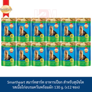 Smartheart สมาร์ทฮาร์ท อาหารเปียก ชนิดซอง รส เนื้อไก่อบรมควัน พร้อมผัก 130 g. ( x12 ซอง)