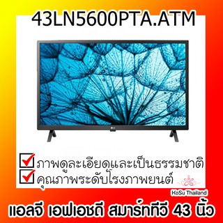 📣📣 โทรทัศน์ ⚡ แอลจี เอฟเอชดี สมาร์ททีวี 43 นิ้ว รุ่น 43LN5600PTA.ATM