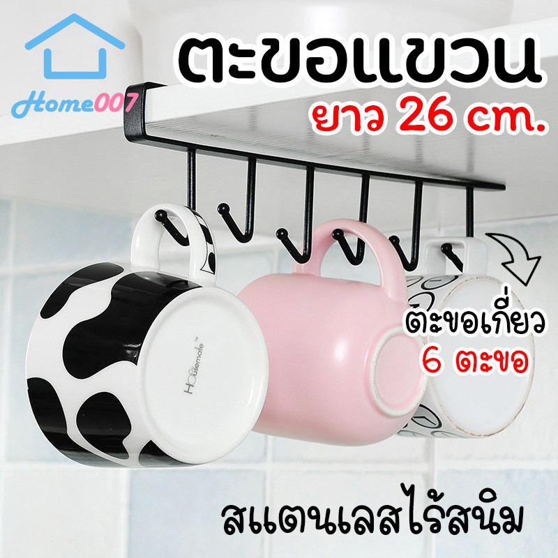 Home007 ตะขอแขวน 6 ตะขอ ยาว 26 cm. ที่แขวนของ ราวแขวนอเนกประสงค์ หลังตู้ ประตู ที่แขวนบานตู้ แข็งแรง ทนทาน ไม่เป็นสนิม