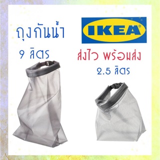 IKEA,แท้,ถุงกันน้ำอิเกีย,อีเกีย,กระเป๋ากันน้ำ, waterproof bag, ikea,ถุงสำหรับไปเที่ยวทะเล,สระว่ายน้ำ,RENSARE,เร็นซาเร