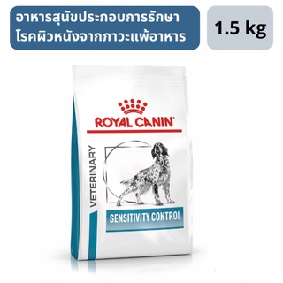 ส่งฟรี Royal Canin Sensitivity Control 1.5 kg อาหารประกอบการรักษาโรคชนิดเม็ด สำหรับสุนัขที่มีภาวะภูมิแพ้อาหาร