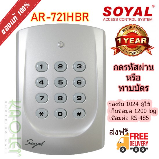 ส่งฟรี เครื่องทาบบัตร Soyal AR-721HBR, Access Control, Door Lock, Keycard ความถี่ 125KHz