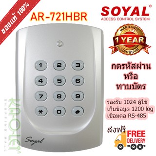 ส่งฟรี เครื่องทาบบัตร Soyal AR-721HBR, Access Control, Door Lock, Keycard ความถี่ 125KHz