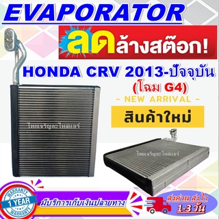 EVAPORATOR คอยเย็น/ตู้แอร์ Honda CRV’คอล์ยเย็น ฮอนด้า ซีอาร์วี ปี 2013-ปัจจุบัน (โฉม G4)