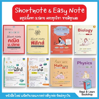 Short Note || Easy Note สรุปเนื้อหา ม.ปลาย 🔥ขายดีทุกเล่ม