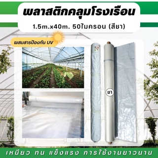 พลาสติกคลุมเห็ด 1.5m.x40.(50ไมครอน) สีชา ผ้าพลาสติก ผ้ายางคลุมเห็ด ผ้าพลาสติกคลุมพื้น