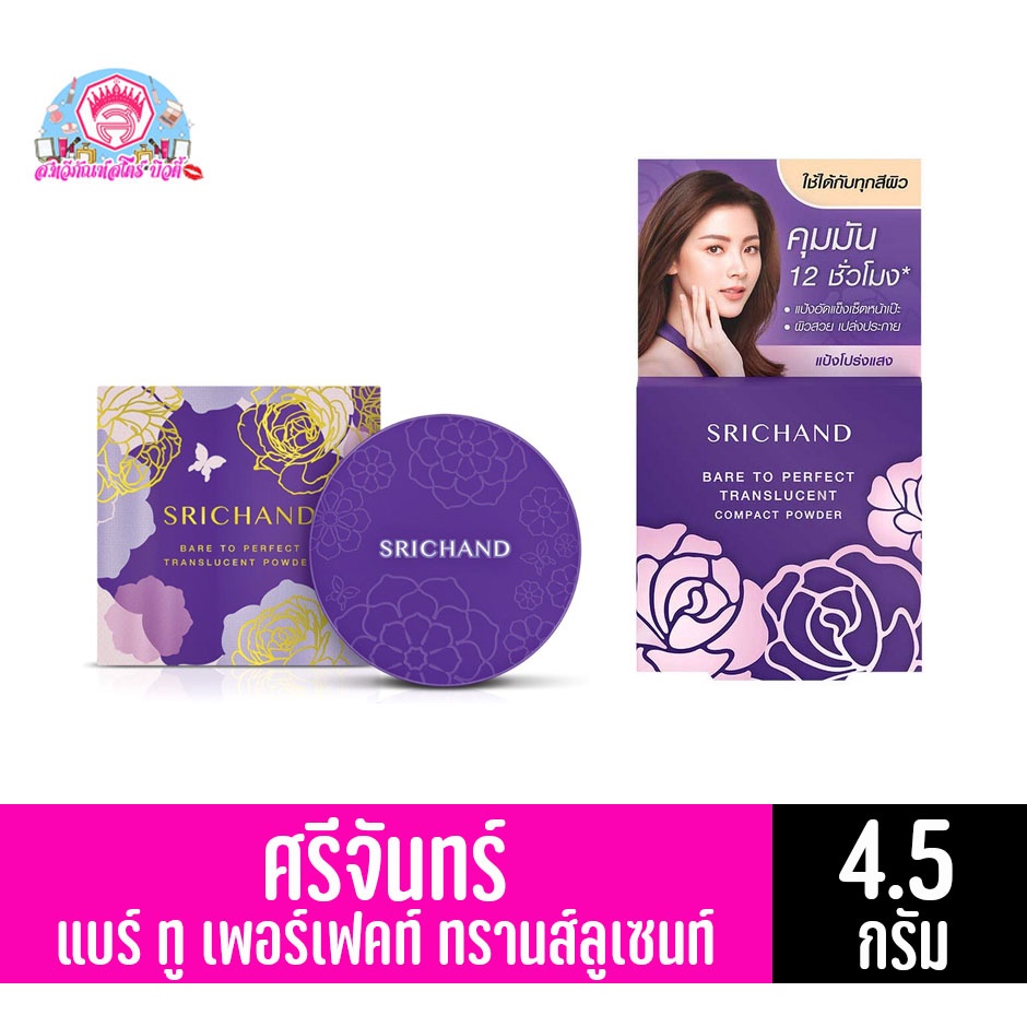 ศรีจันทร์ แบร์ ทู เพอร์เฟคท์ ทรานส์ลูเซนท์