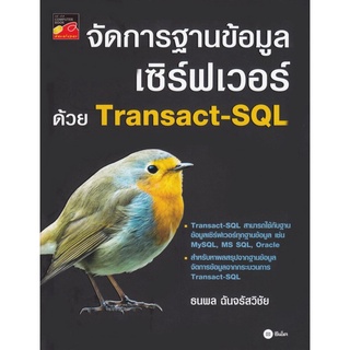 S จัดการฐานข้อมูลเซิร์ฟเวอร์ด้วย Transact-SQL