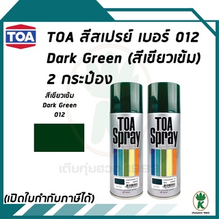 TOA สเปรย์อเนกประสงค์ DARK GREEN (สีเขียวเข้ม) เบอร์ 12 ขนาด 400cc. (จำนวน 2 กระป๋อง)