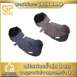 พรมใต้ใต้เบาะ NMAX เสริมฟรอยกันความร้อน ubox