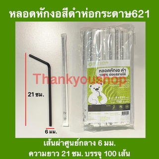 หลอดหักงอ ดำ ห่อกระดาษ ย่อยสลายได้ 100% 6mm หลอดดูดน้ำ หลอดงอ หลอดเกรดเอ