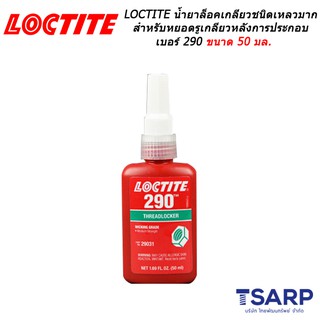 LOCTITE Threadlocker Wicking Grade  เบอร์ 290 ขนาด 50 มล.