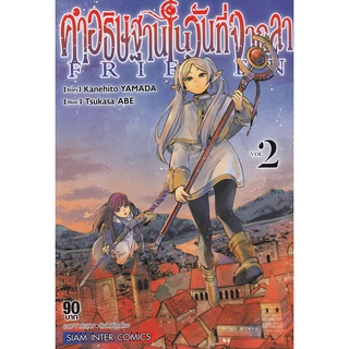 Bundanjai (หนังสือเด็ก) การ์ตูน คำอธิษฐานในวันที่จากลา Frieren เล่ม 2