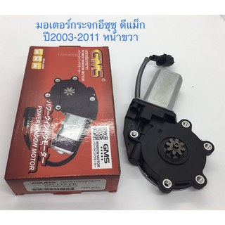 GMS มอเตอร์กระจกไฟฟ้า D-MAX 2003-2011 หน้าขวา (ฝั่งคนขับ) รหัส.GM-I32-FR มอเตอร์ยกกระจกไฟฟ้า