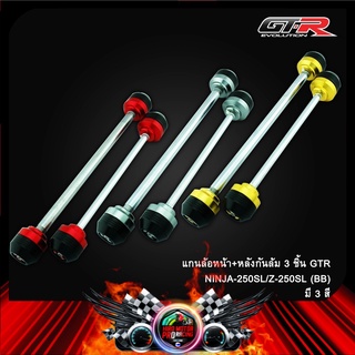 แกนล้อหน้า+หลังกันล้ม 3 ชิ้น GTR NINJA-250SL/Z-250SL