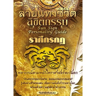 Panyachondist - ลายแทงชีวิต ลิขิตกรรม ราศีกรกฏ - หนังสือ ดวง ดูดวง โหราศาสตร์