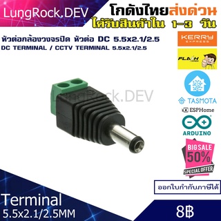 หัวต่อ DC Terminal กล้องวงจรปิด ขนาด 5.5x2.1 5.5x2.5 ตัวผู้ DC Male Connector