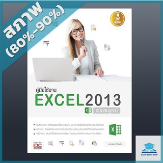 คู่มือใช้งาน Excel 2013 ฉบับสมบูรณ์ (2004919)