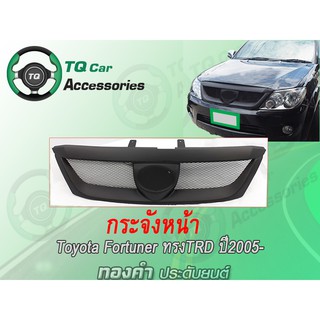 กระจังหน้าToyota Fortuner ทรงTRD ปี2005-2008