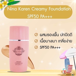 กันแดดผสมครีมรองพื้นนีน่าคาเรน35ml.