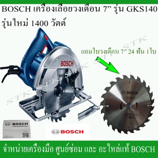 BOSCH เลื่อยวงเดือน 7" รุ่น GKS140 รุ่นใหม่ กำลังไฟ 1400w. ของแท้ รับประกัน6เดือน