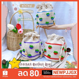 BBS🔥พร้อมส่ง🔥กระเป๋าไหมพรม กระเป๋าเชือกถัก แฮนด์เมด 100% Bucket Fruits Bag (🍓🫐🍇หูรูดก้นกลม) สไตล์มินิมอล