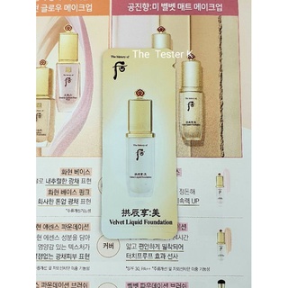 #พร้อมส่ง The History Of Whoo velvet liquid foundation 1ml