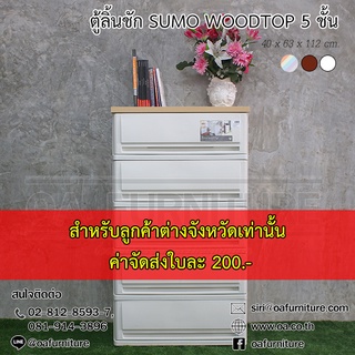 (ลูกค้าต่างจังหวัด) ✨ส่งด่วน | ถูก | ของแท้✨ ตู้ลิ้นชักพลาสติก SUMO WOODTOP ท็อปไม้