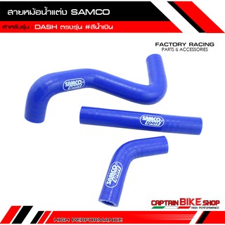 สายหม้อน้ำแต่ง SAMCO อย่างดี สำหรับรถรุ่น #DASH สีน้ำเงิน