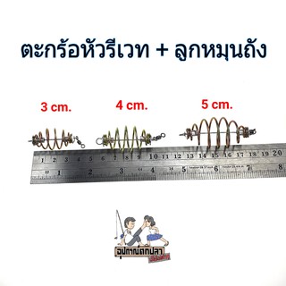 ตะกร้อหัวรีเวท + ลูกหมุนถังข้างเดียว ขนาด 3cm. 4cm. 5cm.