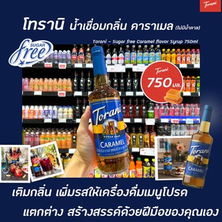 ฉลากน้ำเงิน Torani ไซรัป คาราเมล ไม่มีน้ำตาล 750 มล. (1433) โทรานี่ Sugar Free Caramel Syrup