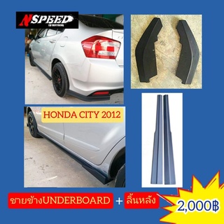 Honda City 2012 ใส่ ชายข้างUnderboard+ลิ้นหลัง=2000บาท