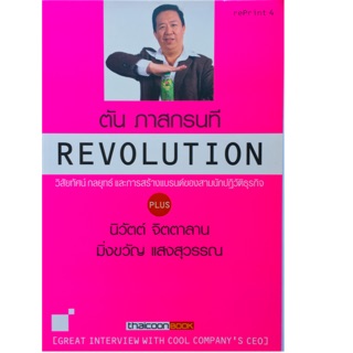 REVOLUTION วิสัยทัศน์กลยุทธ์ และการสร้างแบรนด์ของสามนักปฏิวัติธุรกิจ