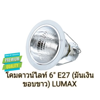 โคมดาวน์ไลท์ 6" E27 (มันเงินขอบขาว)LUMAX