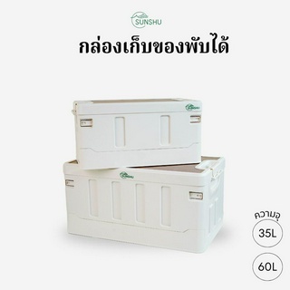 SUNSHU กล่องใส่ของ กล่องเก็บของอเนกประสงค์พับเก็บได้ สไตล์มินิมอล ขนาด 35L, 60L วางซ้อนกันได้  ท็อปไม้แข็งแรง