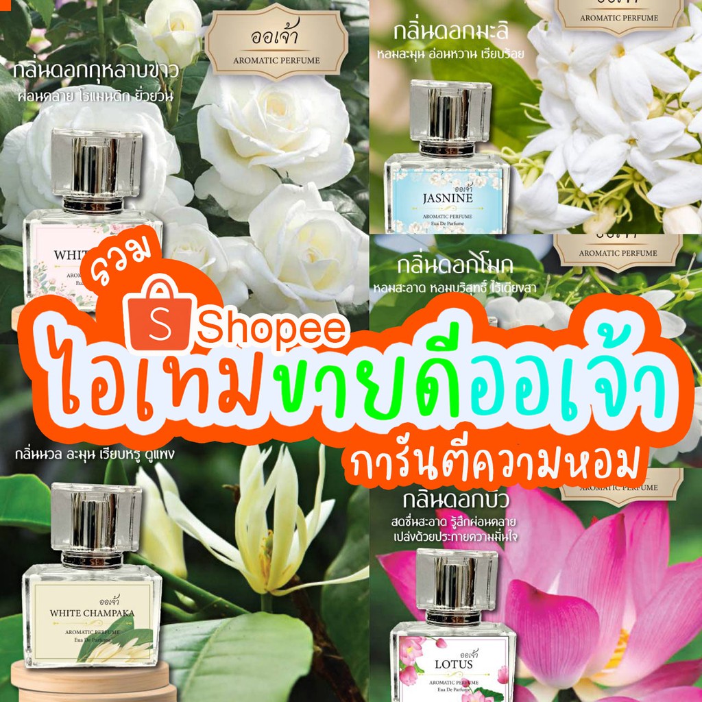 รวมไอเทมของแบรนด์ออเจ้า ขายดี 5 อันดับ รับประกัน หอม ติดทน ตลอดทั้งวัน