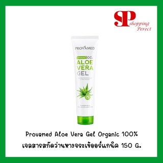 Provamed Aloe Vera Gel Organic 100% เจลสารสกัดว่านหางจระเข้ออร์แกนิค 150 G. [y2595]