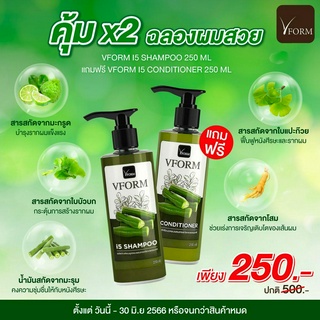 VFORM I5 SHAMPOO ขนาด 250 ML 1 ขวด แถมฟรี VFORM I5 CONDITIONER ขนาด 250 ML 1 ขวด