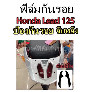 ฟิล์มกันรอยจับหลัง honda Lead 125