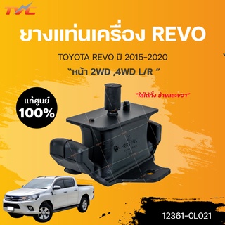 ยางแท่นเครื่อง REVO แท้ศูนย์!!! 2WD ,4WD GUN12# หน้า LH/RH ปี2015-2020 | TOYOTA แท้ศูนย์(12361-0L021)