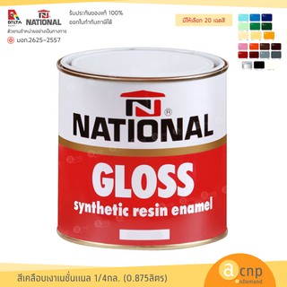 National สีน้ำมัน สีเคลือบเงา เนชั่นแนล ขนาด 1/4 แกลอน (0.875ลิตร) Gloss Enamel