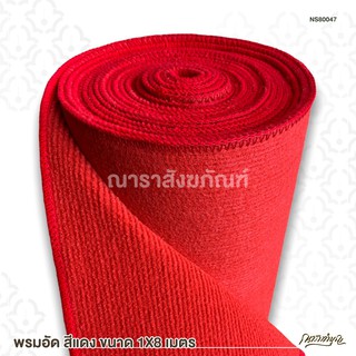 พรมอัด สีแดง ขนาด 1X8 เมตร