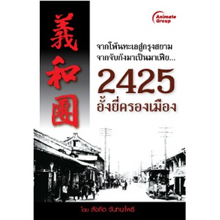 หนังสือ - 2425 อั้งยี่ครองเมือง