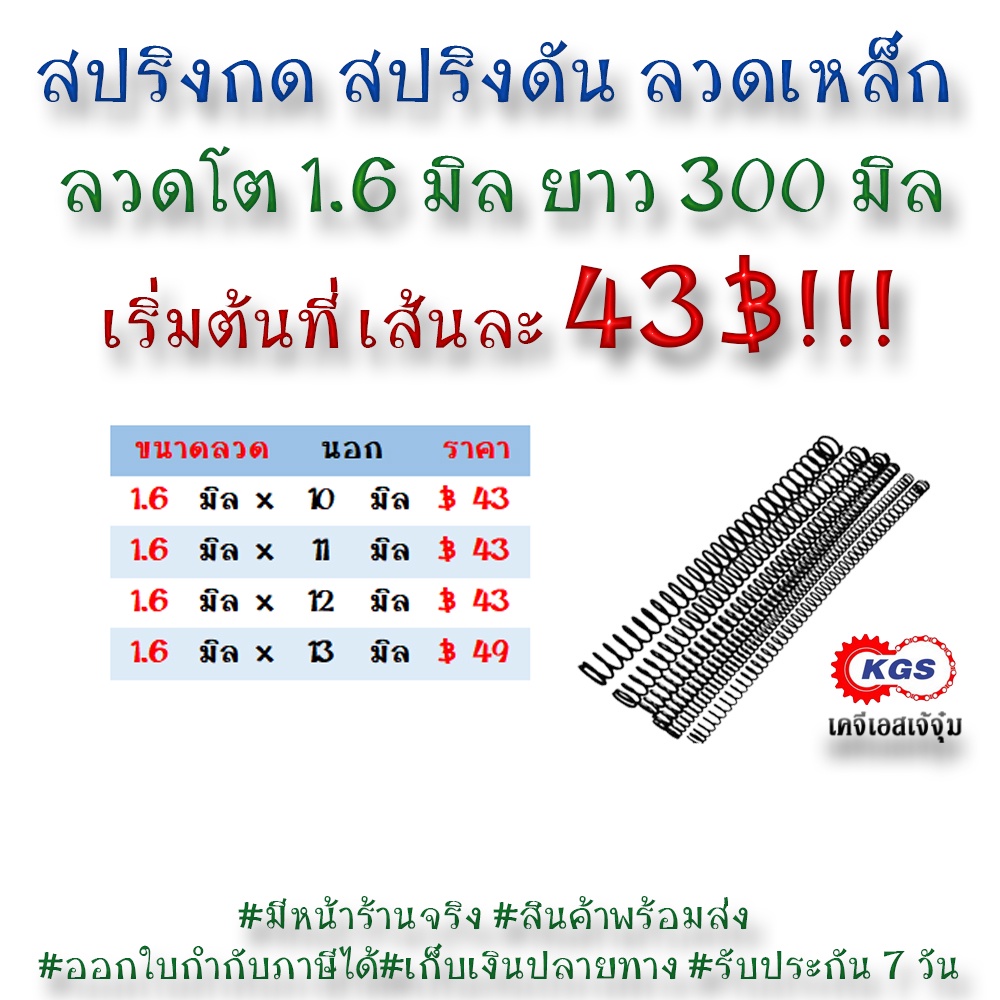 สปริงดัน 1.6มิล สปริงกด สปริง สปริงลวดเหล็ก สปริงสำเร็จรูป เคจีเอส KGS เคจีเอสเจ้จุ๋ม พร้อมส่ง รับงานสั่งทำสปริงทุกชนิด