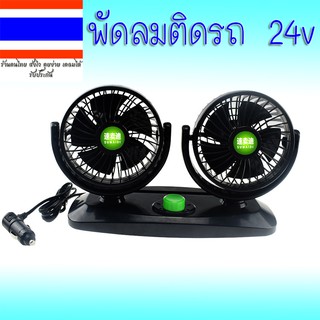 โปรโมชั่นสุดพิเศษ ลดกระหน่ำ สำหรับเดือนนี้ !!!พัดลม DC 24V ติดรถบรรทุก แบบคู่ เสียบช่องจุดDC 24V กระจายลมเข้าสู่ด้านหลัง