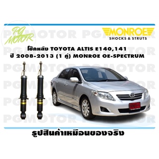 โช๊คหลัง TOYOTA ALTIS E140,141 ปี 2008-2013 (1 คู่) MONROE OE-SPECTRUM