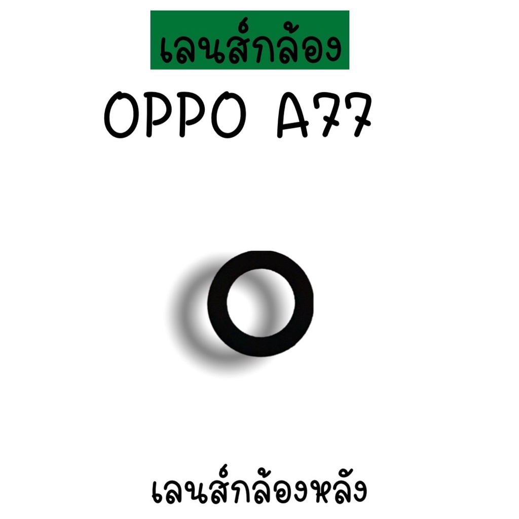เลนส์กล้องA77 เลนส์กล้องหลัง Oppo A77 เลนส์กล้องออปโป้A77 เลนส์กล้องโทรศัพท์A77 เลนส์A77 เลนส์กล้องห