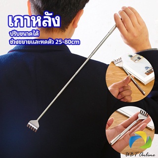 UBT ไม้เกาหลัง สแตนเลส แบบพกพา ยืดหดได้ ราคาต่อชิ้น Stainless steel back scratcher