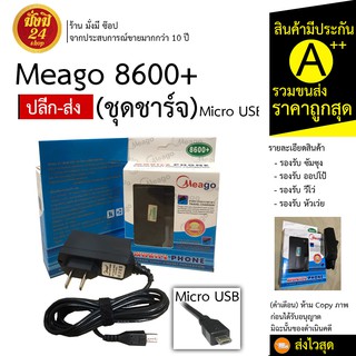 8600 (3303) MEAGO ชุดสายชาร์จ MicroUSB Meago 8600 หัวชาร์จ8600+ ชุดชาร์จ สายชาร์จ สายชาร์จ Android ส่งไว