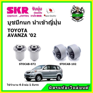 SKR บูชปีกนก TOYOTA AVANZA 1.3 / 1.5 cc. โตโยต้า อแวนซ่า ปี 02-10 คุณภาพมาตรฐาน นำเข้าญี่ปุ่น แท้ตรงรุ่น